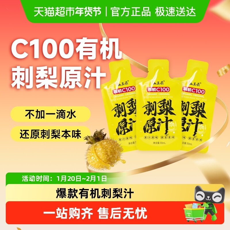 【100%刺梨原汁】山王果有机C100刺梨汁鲜果鲜榨贵州刺梨原浆无添,咖啡/麦片/冲饮,果味/风味/果汁饮料,淘宝优惠券,粉丝福利购,淘宝优惠卷