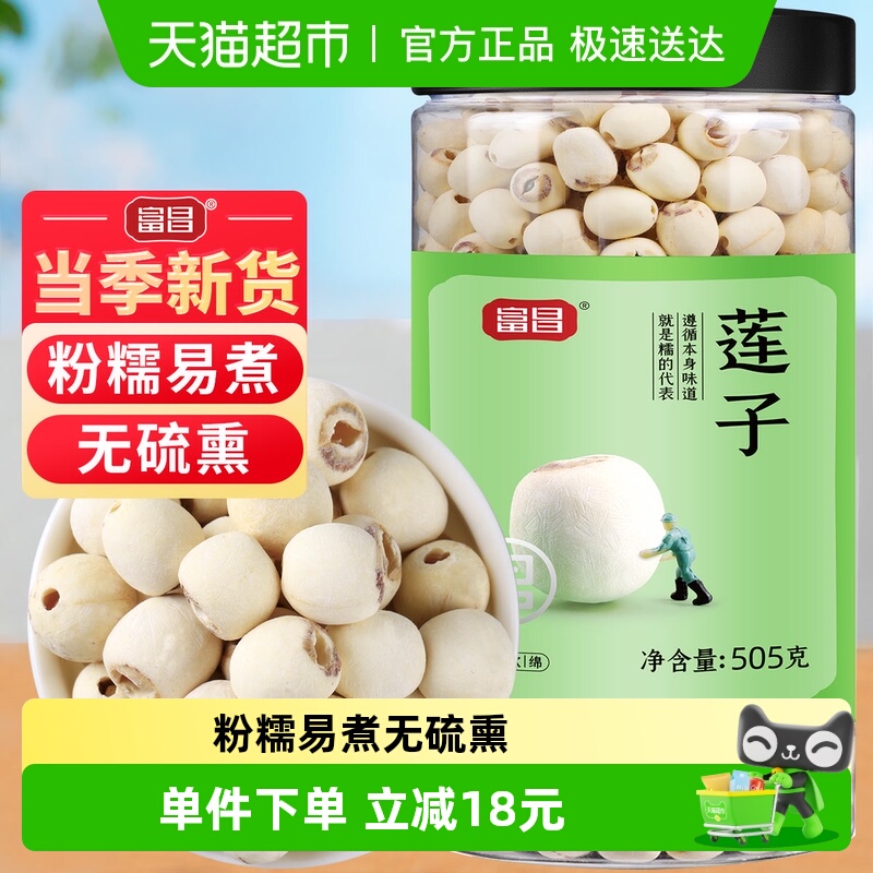 包邮！富昌磨皮莲子干货505g新鲜90%去芯白莲无芯搭银耳百合羹