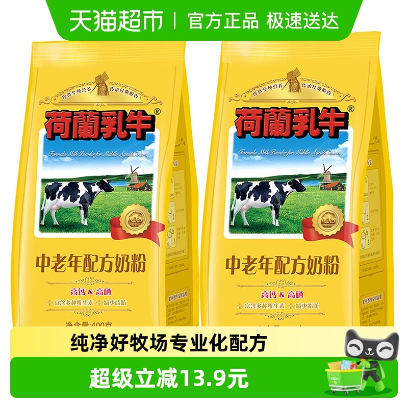 荷兰乳牛中老年配方奶粉高钙高硒老年营养早餐冲饮牛奶粉400g*2袋