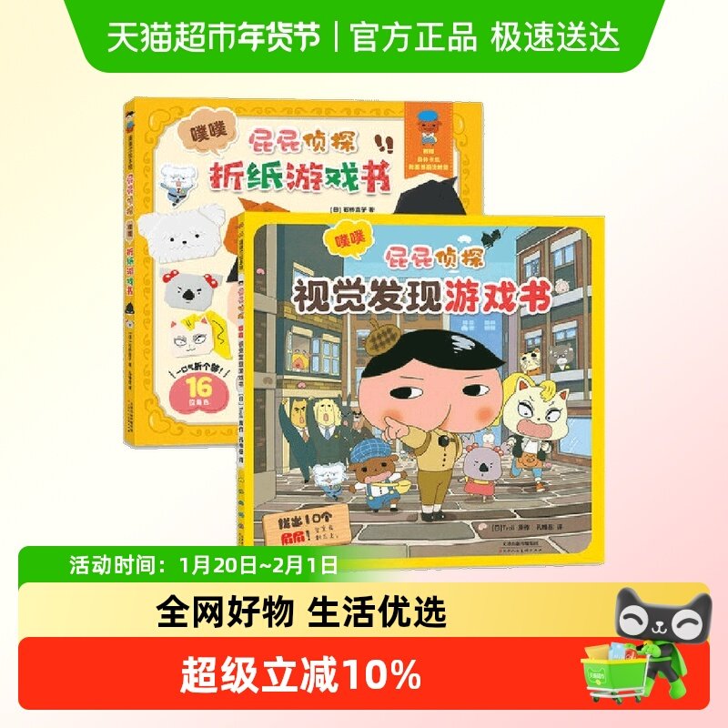 屁屁侦探折纸书+视觉游戏书（套装2册）,书籍/杂志/报纸,绘本/图画书/少儿动漫书,淘宝优惠券,粉丝福利购,淘宝优惠卷