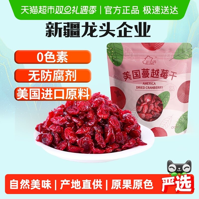 新边界蔓越莓干烘焙用干果脯话梅孕妇零食果干小吃休闲儿童