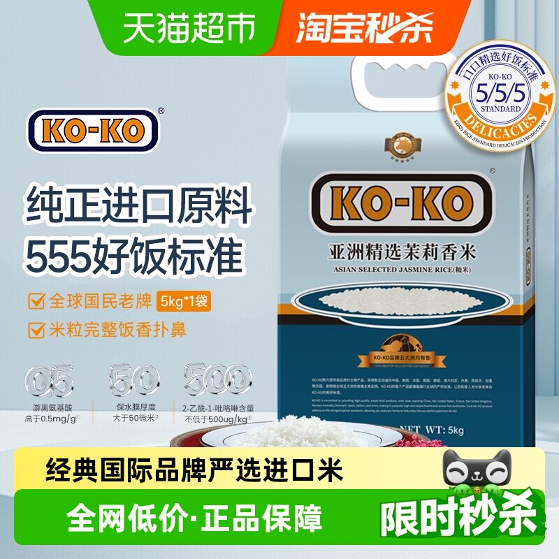 下拉享专属特价KOKO大米亚洲精选茉莉香米大米原料进口米长粒米