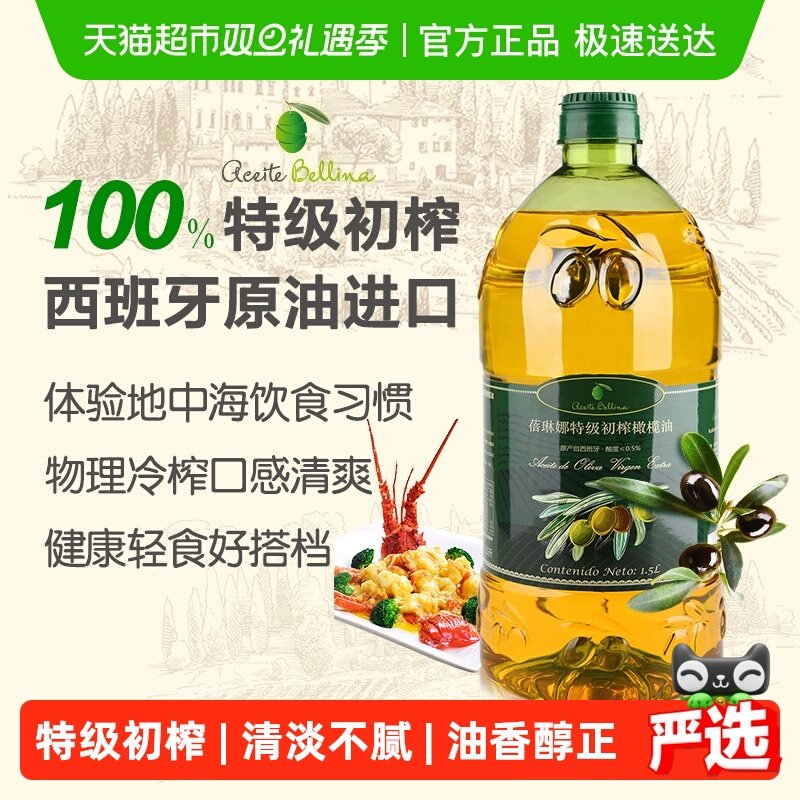 蓓琳娜西班牙特级初榨橄榄油1.5L