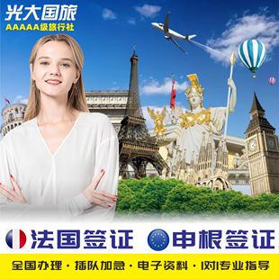 法国·旅游签证·成都送签·欧洲申根个人旅游签证加急探亲商务访友签证英国西班牙瑞士法国签证