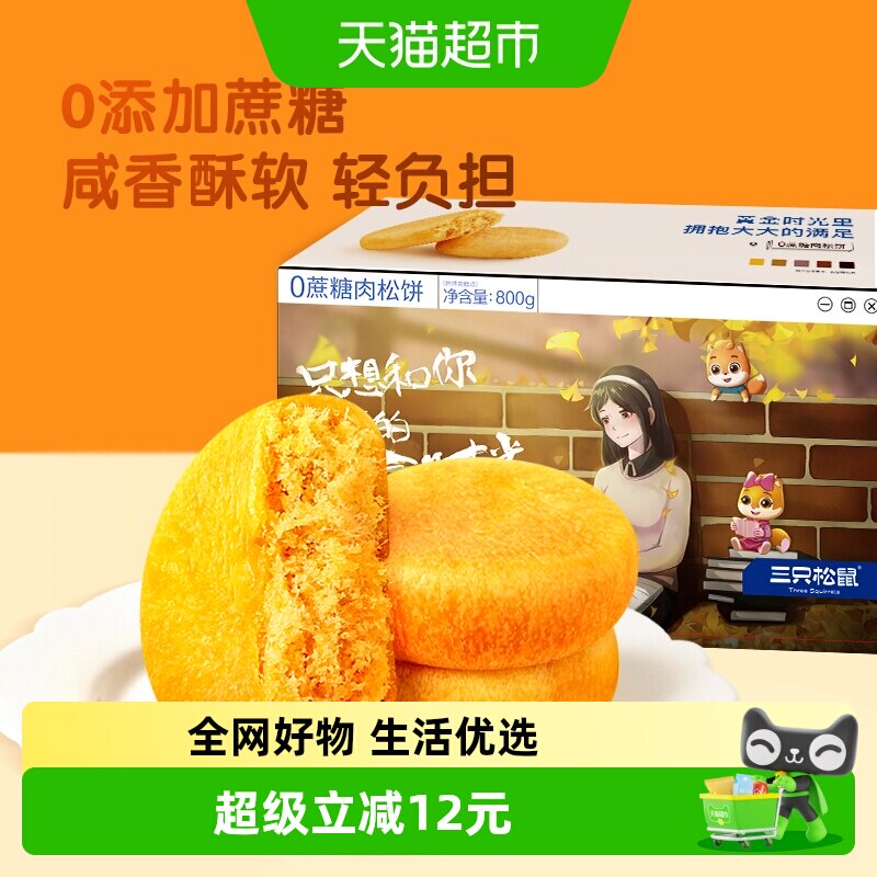 三只松鼠0蔗糖肉松饼800g中式糕点早餐点心面包休闲小零食品零食