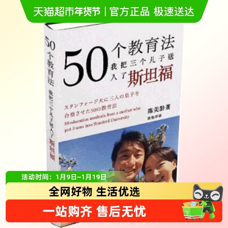 包邮 50个教育法我把三个儿子送入了斯坦福正版 陈美龄育儿书籍