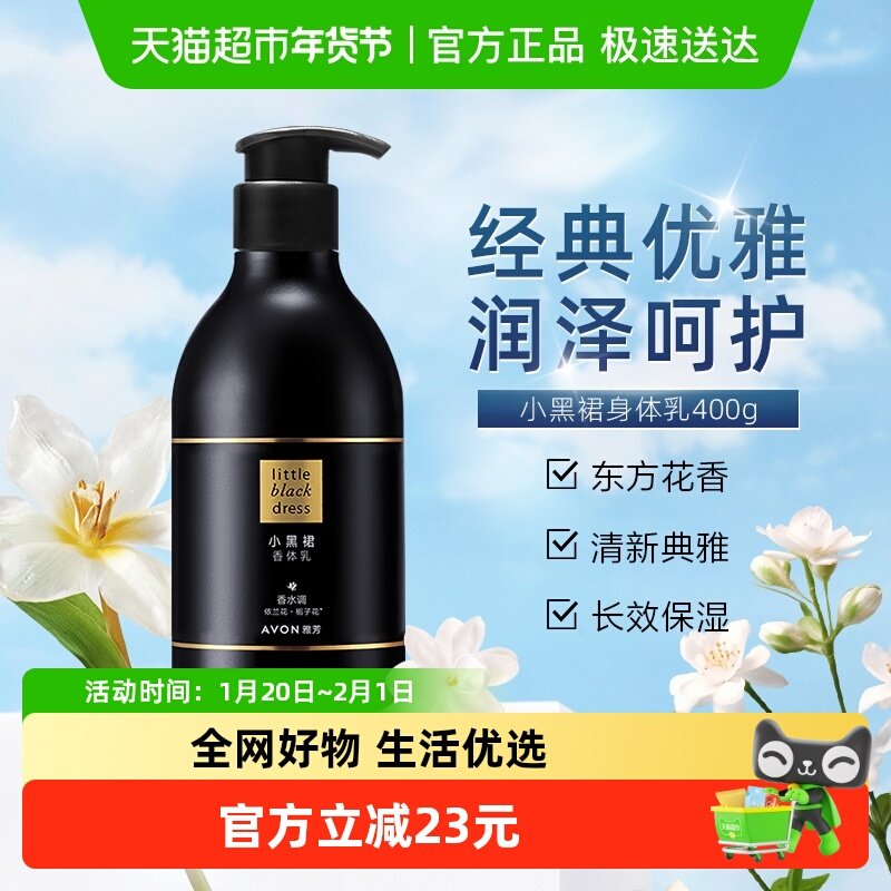 【下拉享优惠】Avon/雅芳小黑裙经典保湿滋润香体乳400g保湿滋润,美容护肤/美体/精油,身体乳/霜,淘宝优惠券,粉丝福利购,淘宝优惠卷