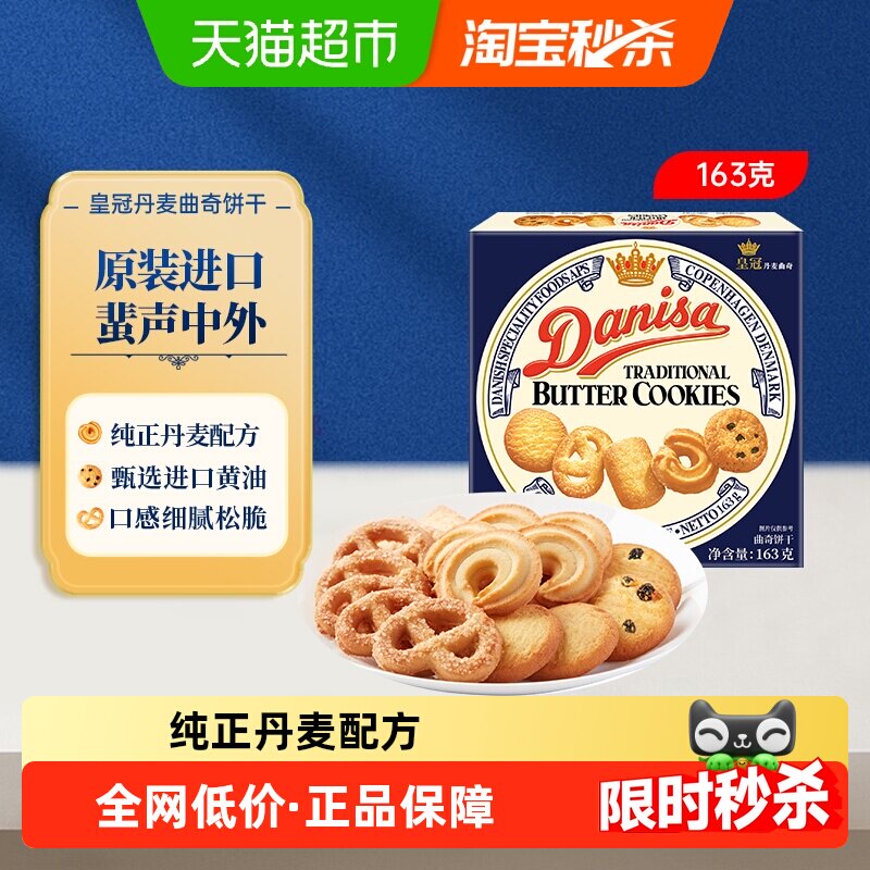 【进口】danisa皇冠丹麦曲奇饼干黄油巧克力豆可可休闲零食小规格
