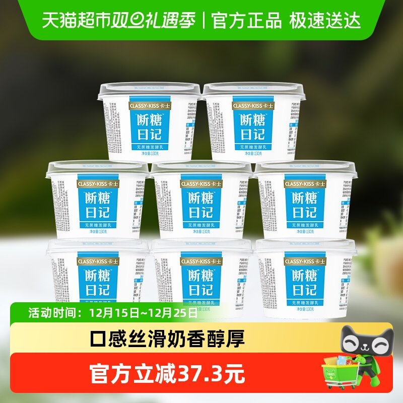 卡士酸奶断糖日记0蔗糖130g×8杯