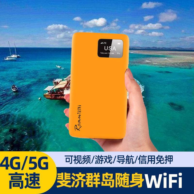 斐济群岛流量包出国随身WiFi租赁机场自取境外移动上网路由器