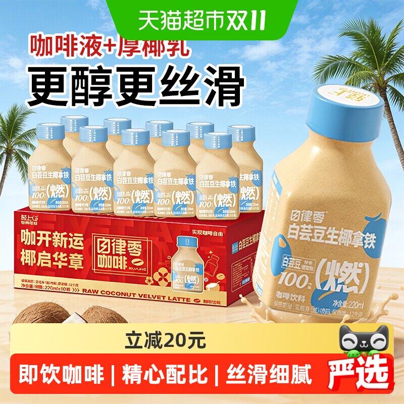 轻上白芸豆生椰拿铁咖啡生榨椰肉汁即饮咖啡健身管理自律咖啡饮料