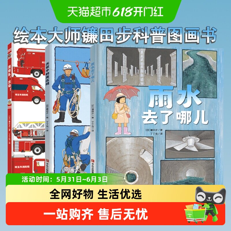 雨水去了哪儿 镰田步科普绘本系列3册 天空中的高压线 消防队出动