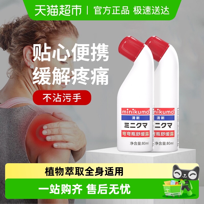 minikuma肌肉酸痛舒缓安美露纯露