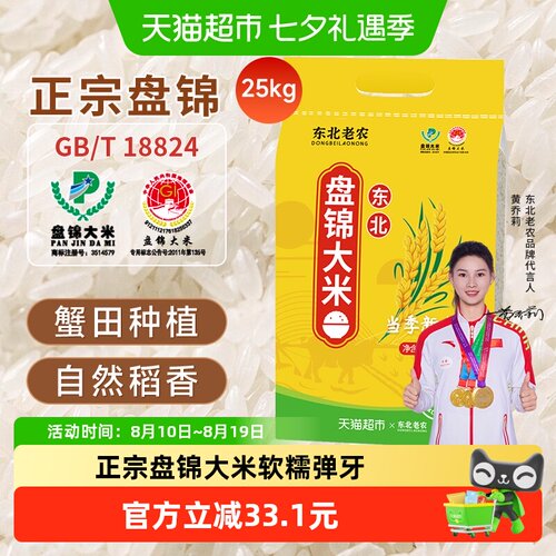 东北老农盘锦大米25KG