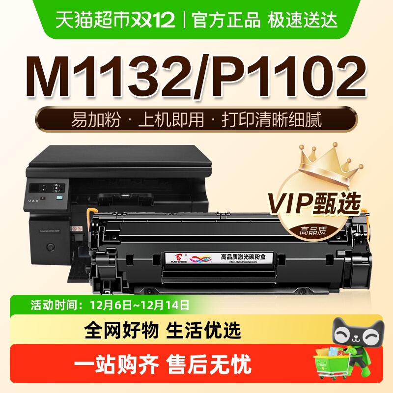 图盛适用惠普M1132硒鼓P1102w M1212nf M1214nfh M1217nfw CE285A
