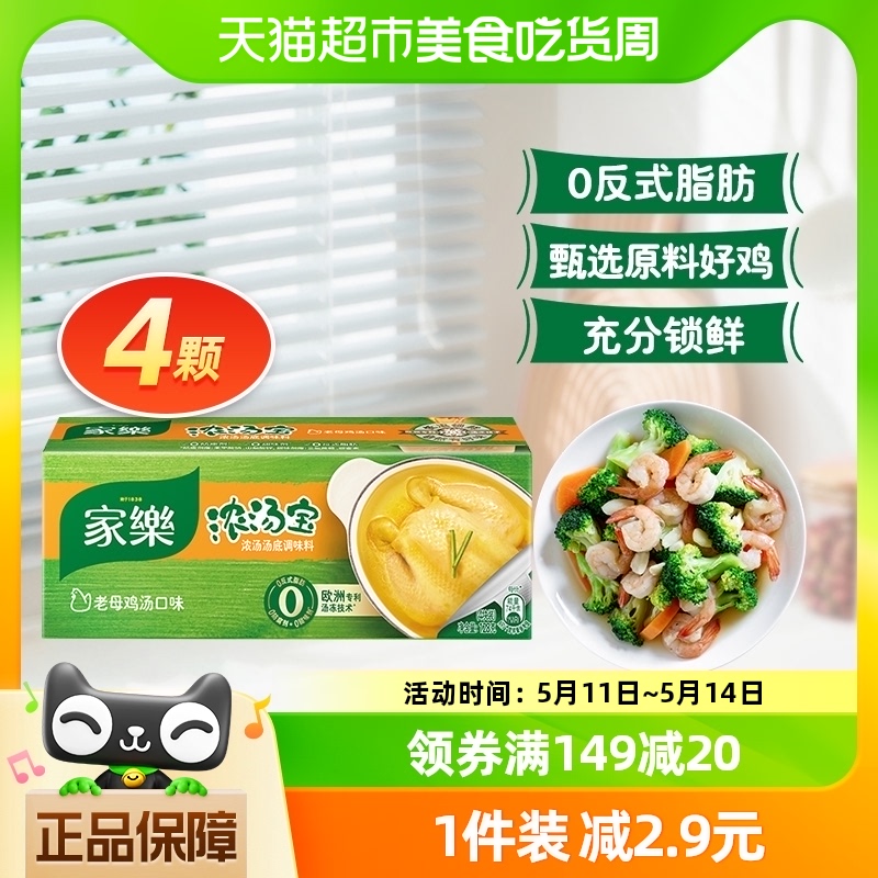 【下拉详情页换购】家乐浓汤宝老母鸡味高汤速食煮面火锅底料4颗 粮油调味/速食/干货/烘焙 火锅调料 原图主图