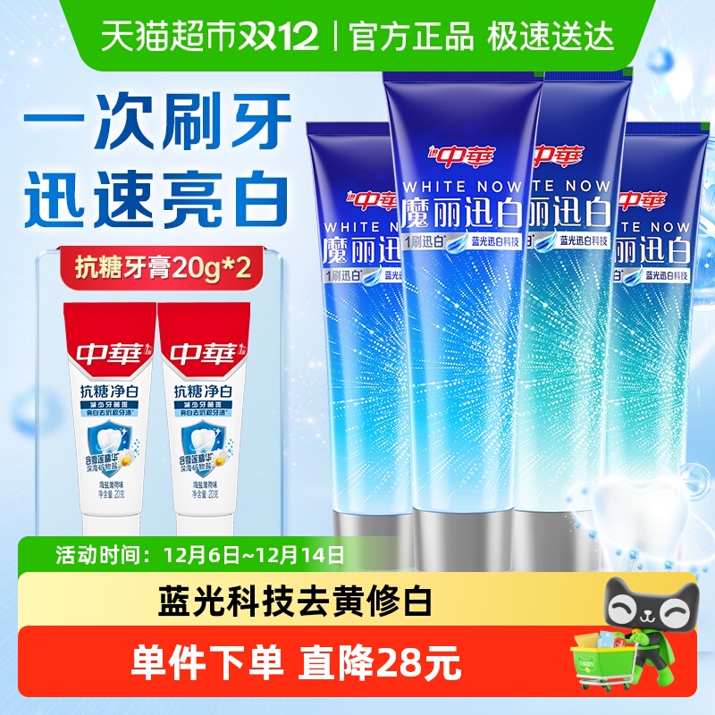 中华魔丽迅白去黄亮白减少牙垢牙膏套装580g