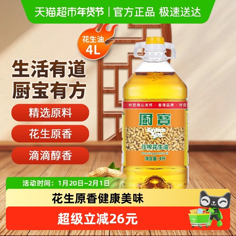 厨宝4L港式一级花生油0香精色素厨房烹饪物理压榨家用大桶食用油,粮油调味/速食/干货/烘焙,花生油,淘宝优惠券,粉丝福利购,淘宝优惠卷