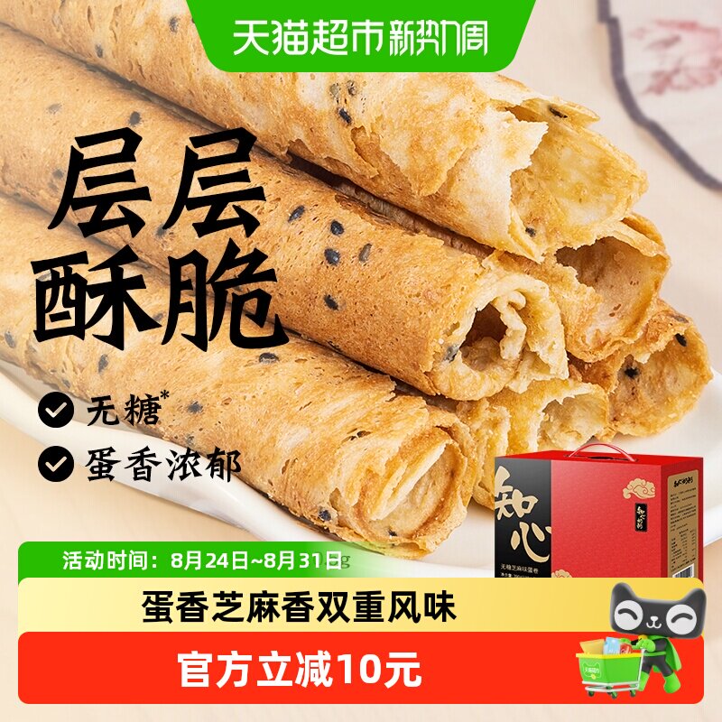知心奶奶无糖芝麻蛋卷饼干糕点礼盒中秋送礼糖尿人老人零食品专用