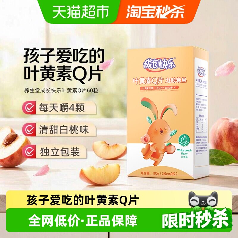 养生堂成长快乐叶黄素酯儿童Q片成人软糖白桃味