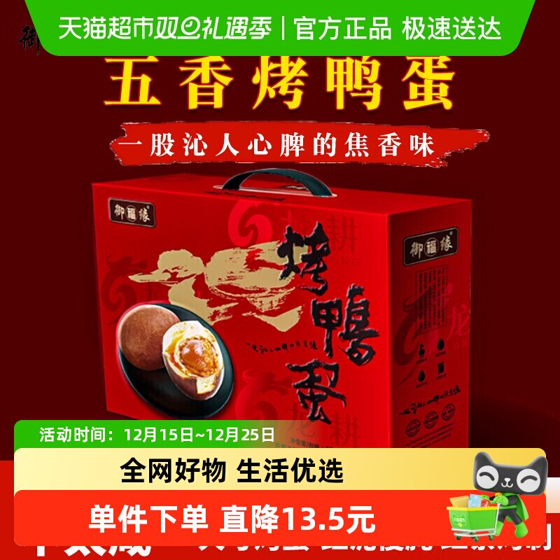 御福缘五香烤鸭蛋礼盒
