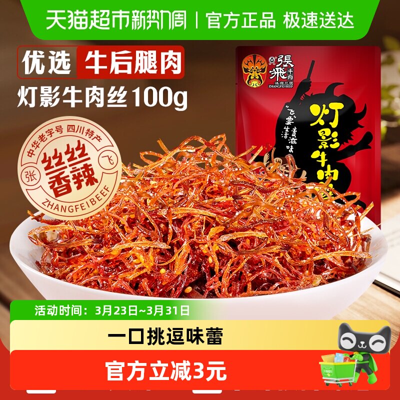 张飞牛肉香辣灯影牛肉丝100g四川成都特产辣味零食小吃