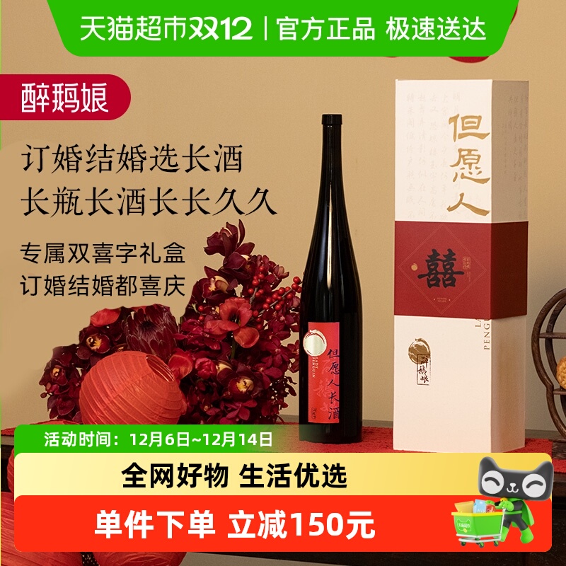 醉鹅娘但愿人长酒红葡萄酒