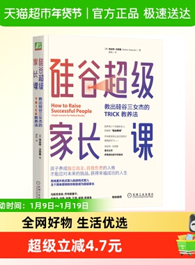 硅谷超级家长课：教出硅谷三女杰的TRICK教养法 家庭育儿书籍百科