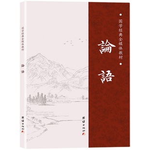 【大字拼音诵读版】论语国学经典正版全集完整版注音小学生版学庸论语儿童幼儿中华初高中生通译书局新解古代儒家哲学四书五经书籍
