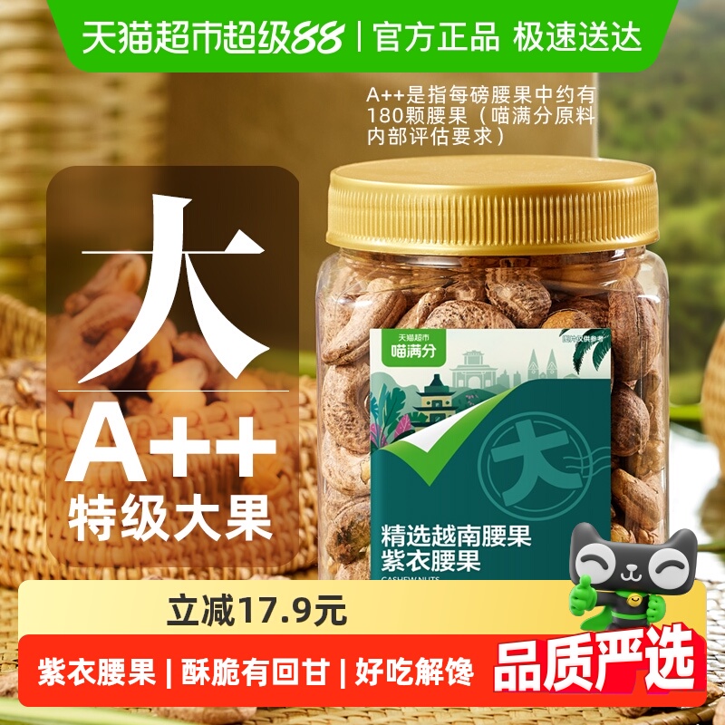 喵满分原味带衣A180等级坚果400g