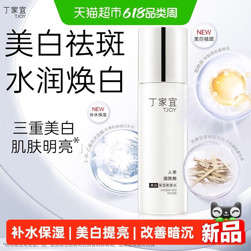 丁家宜美白保湿柔肤水100ml水液质地补水精华水爽肤水保湿水