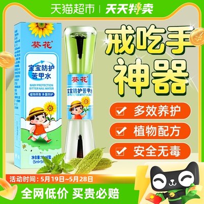 葵花牌苦甲水戒吃手戒奶神器