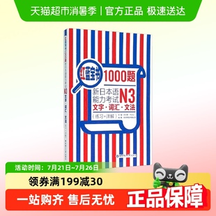 詳解 練習 紅藍寶書1000題.新日本語能力考試N3文字.詞匯.文法