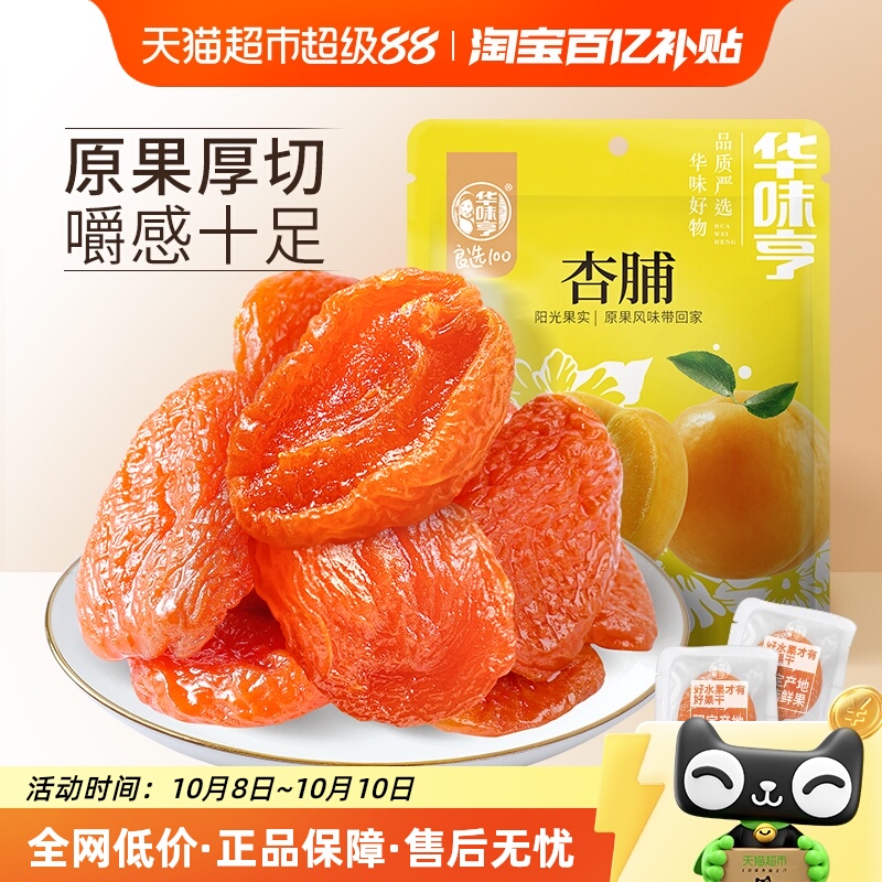 华味亨杏脯250gx2袋装零食水果干蜜饯果脯红杏干办公室小吃特产
