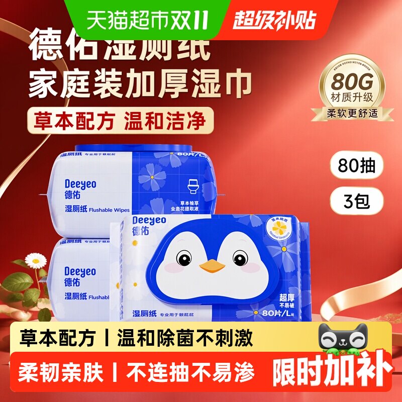 【下拉领补贴】德佑湿厕纸家庭装洁厕卫生湿纸巾擦屁屁加厚湿厕巾