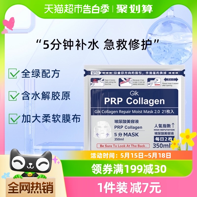 Gik胶原蛋白急救修护面膜女玻尿酸补水保湿清洁紧致21片官方正品