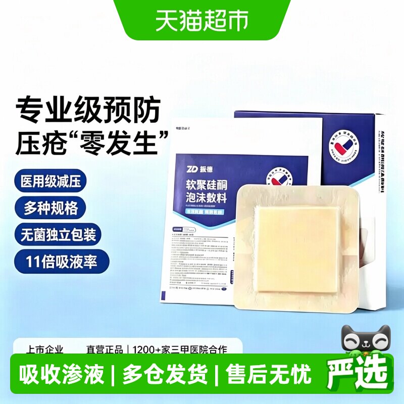 振德软聚硅酮泡沫敷料褥疮贴图片