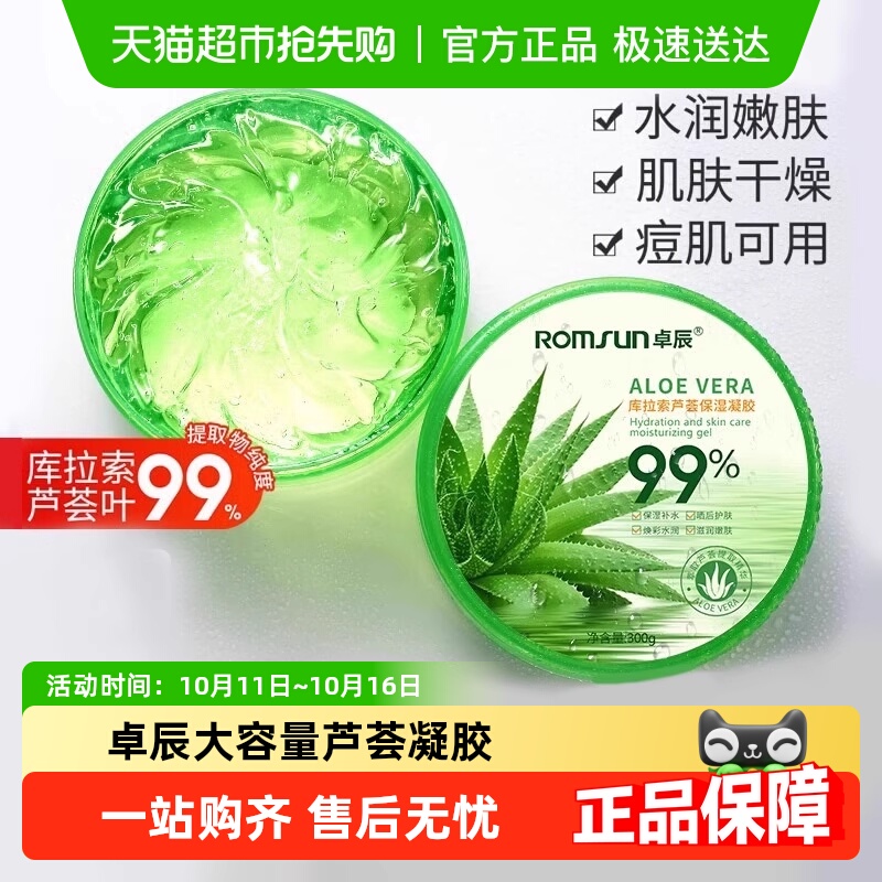 卓辰芦荟胶正品祛痘印淡化膏晒后凝胶补水保湿专用面霜男士