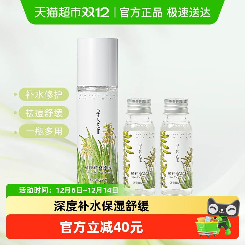 寻荟记芦荟胶芦荟水组合护肤品