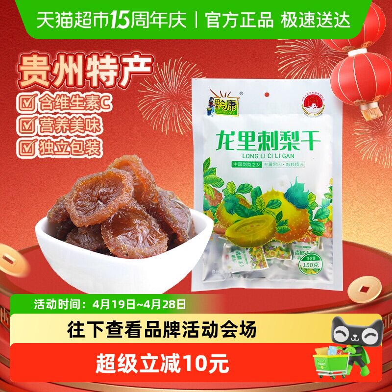 黔康贵州刺梨干150g新鲜果脯袋装健康膳食口感软嫩专业深度加工 - 淘宝联盟商品