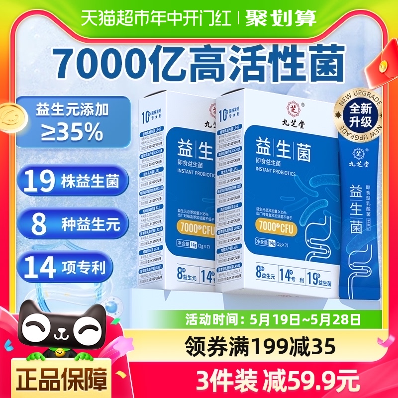 九芝堂益生菌粉大人调理益生元儿童正品肠胃女性肠道消化活性冻干