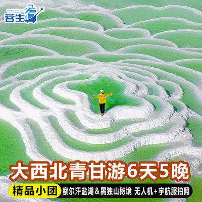 青海青甘大环线六日纯玩小团