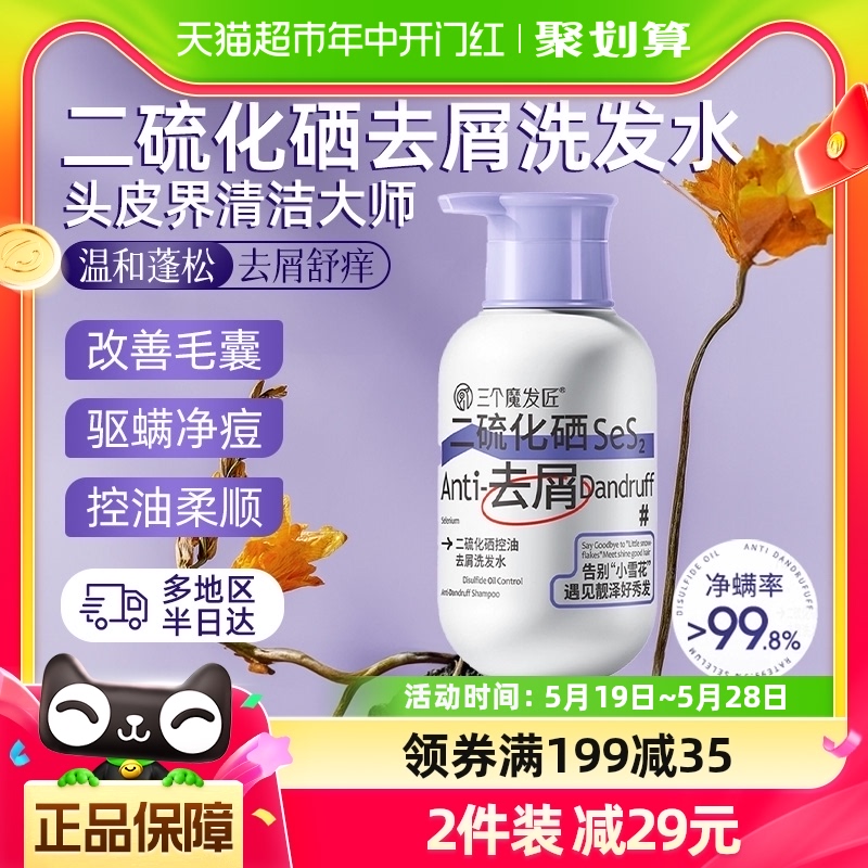 三个魔发匠二硫化硒洗发液去屑止痒洗发水剂控油蓬松除螨400ml