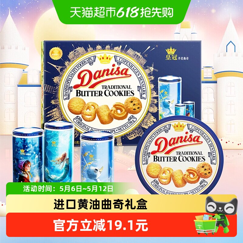 DANISA皇冠丹麦曲奇饼干过年年货送礼礼盒810g休闲零食饼干