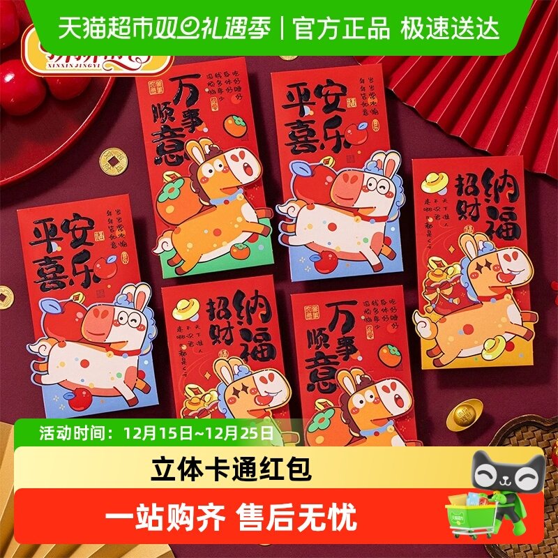 新新精艺新年红包春节利是封2026马年过年卡通立体生肖红包6个装