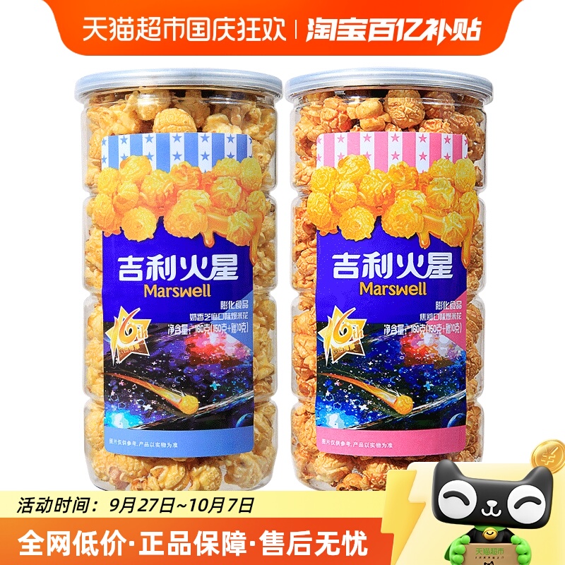 吉利火星焦糖奶油味爆米花