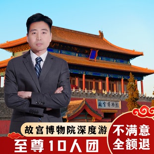 北京故宫3.5h跟团游【10人团*含门票】 故宫博物院导游讲解一日游