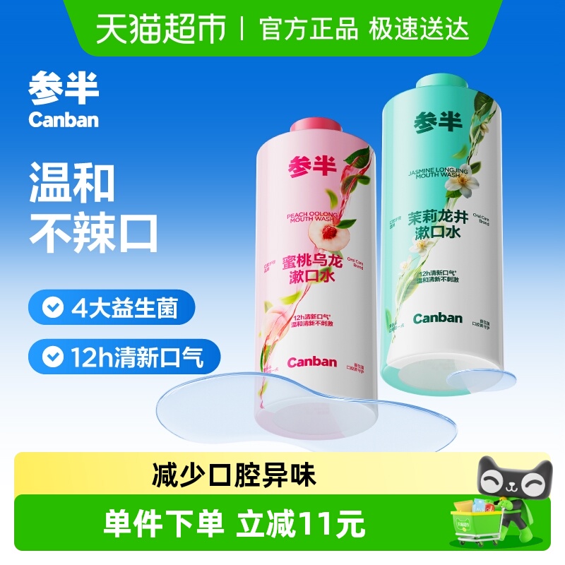 参半清新口气瓶装漱口水