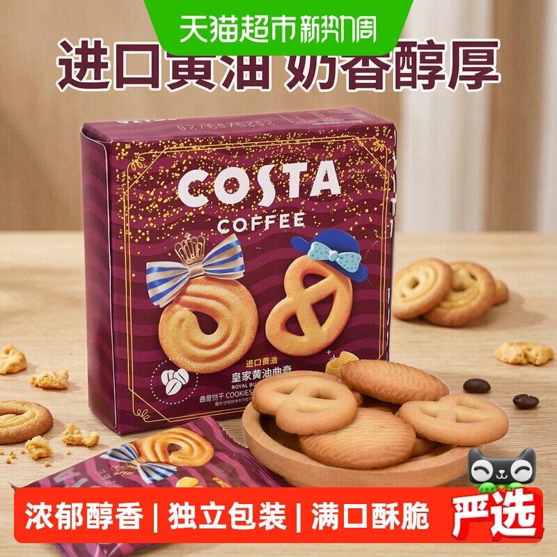 COSTA皇家黄油曲奇60g蝴蝶结浓郁醇香满口酥脆甜而不腻饼干