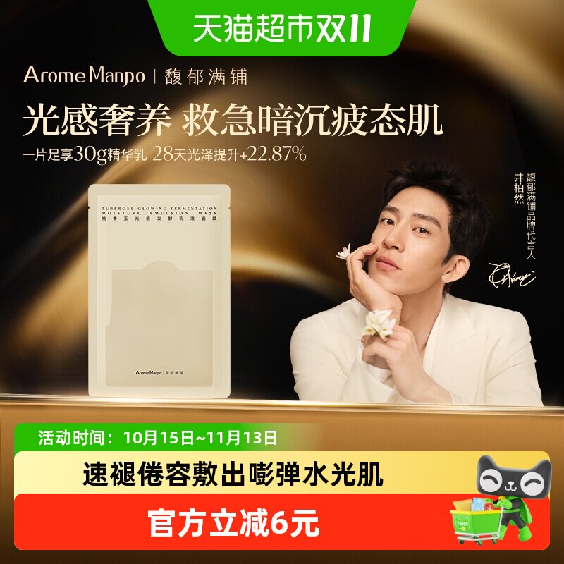 AromeManpo/馥郁满铺晚香玉乳液面膜1p